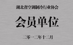 湖北省空調(diào)制冷行業(yè)協(xié)會會員單位