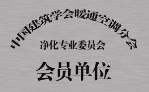 全國暖通空調(diào)分會凈化專委會會員